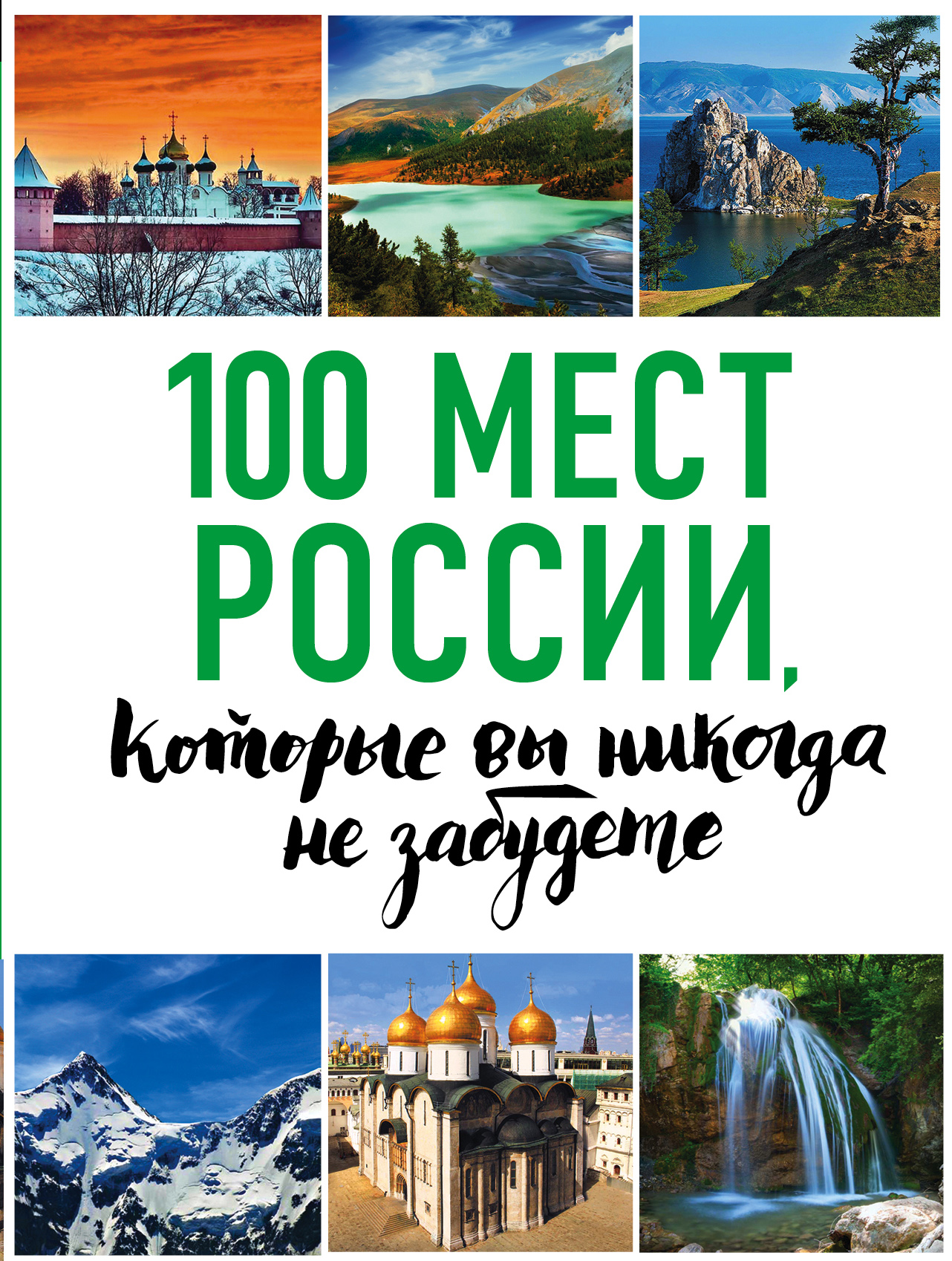 Ю. П. Андрушкевич, А. П. Гальчук, Н. В. Епифанова 100 мест России, которые вы никогда не забудете (нов. оф. серии) Ю. П. Андрушкевич, А. П. Гальчук, Н. В. Епифанова 100 мест России, которые вы никогда не забудете (нов. оф. серии)