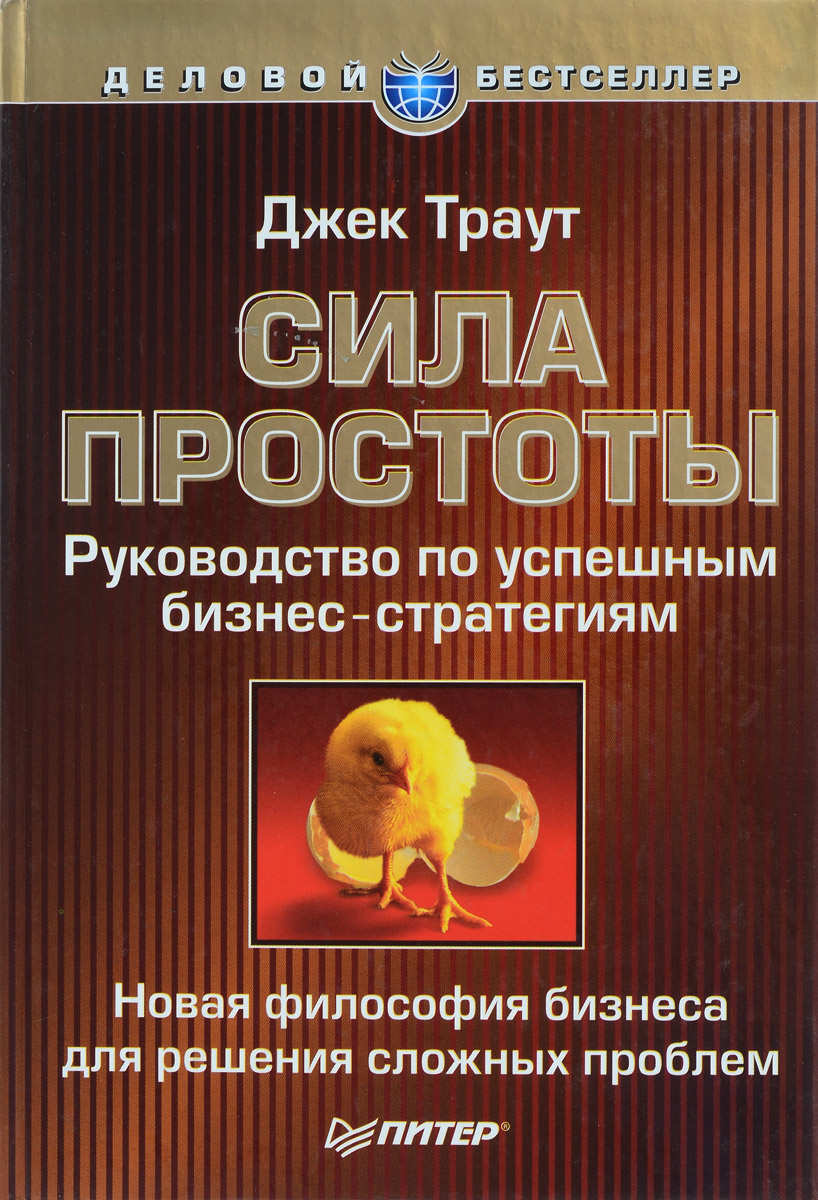 Сила руководства. Сила простоты Джек Траут. Книга сила простоты. Сила простоты Траут Джек Ривкин Стив. Джек Траут книги.