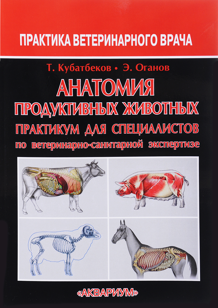 фото Анатомия продуктивных животных. Практикум для специалистов по ветеринарно-санитарной экспертизе