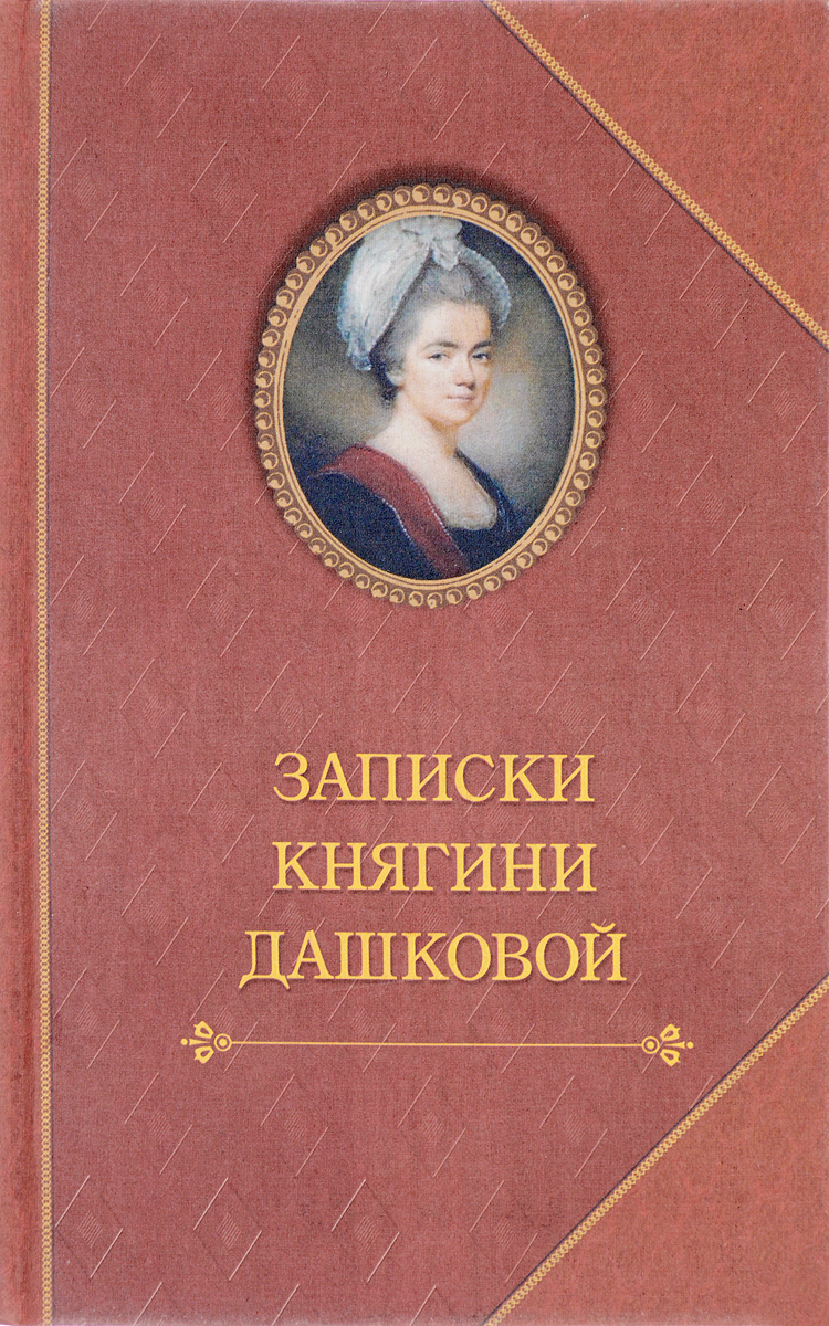 Книга "Записки княгини Дашковой" – купить книгу ISBN 978-5-8159-1416-2 ...