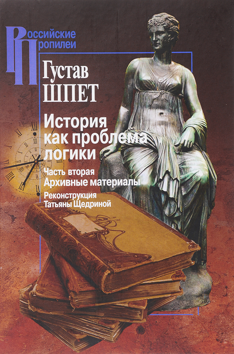 История как проблема логики. Критические и методологические исследования. Часть 2. Архивные материалы