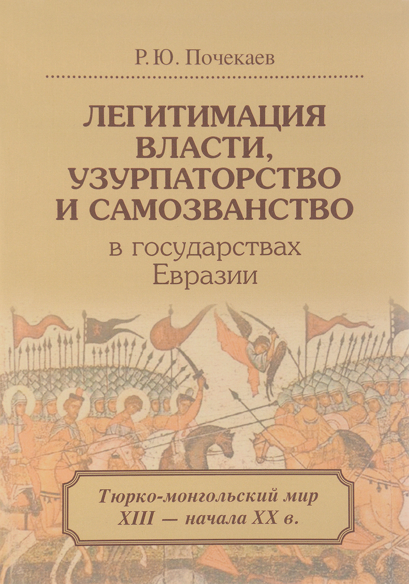 Легитимация. Почекаев Роман Юлианович. Почекаев легитимация власти. Книга Почекаев цари ордынские. Узурпаторство власти это.