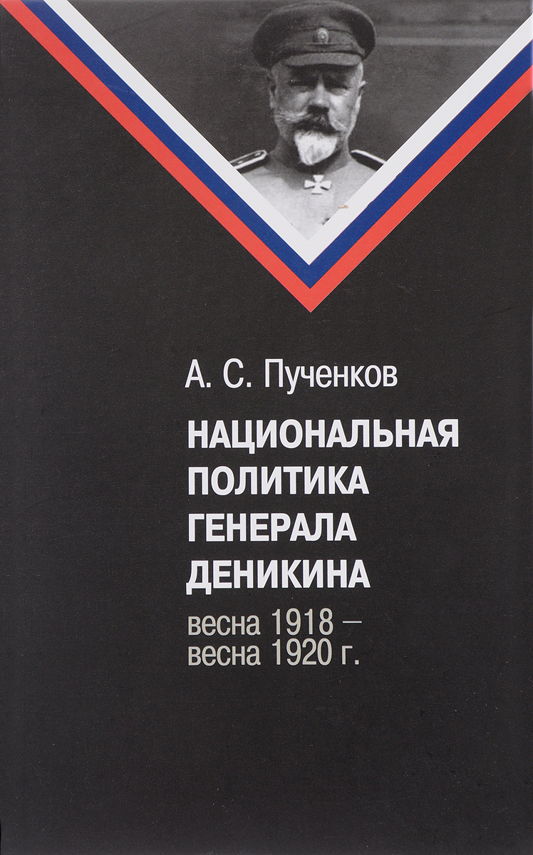 Политические книги читать. Пученков Национальная политика Деникина. Политические книги.