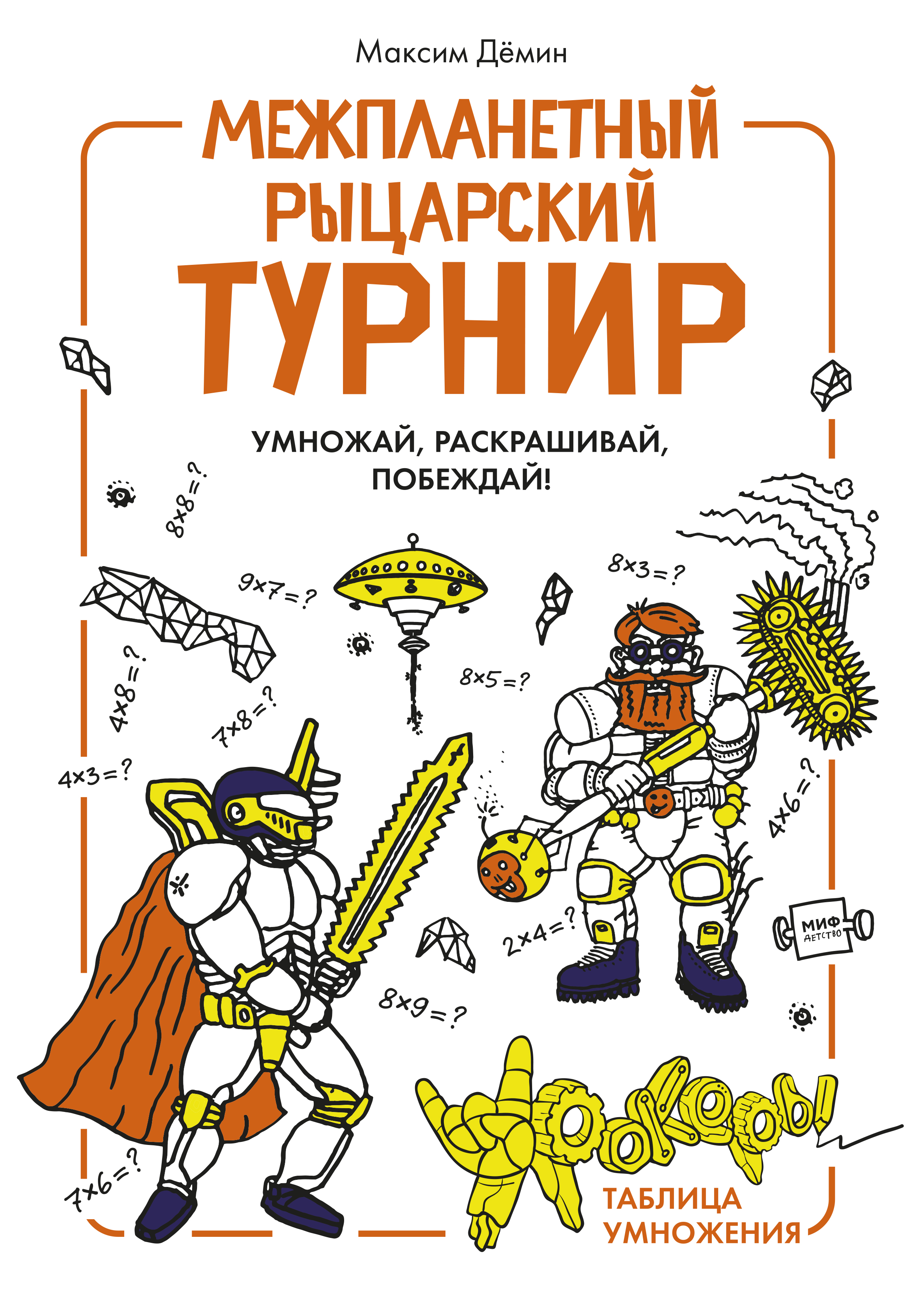 Межпланетный рыцарский турнир. Умножай, раскрашивай, побеждай! Урокеры. Таблица умножения. Максим Демин