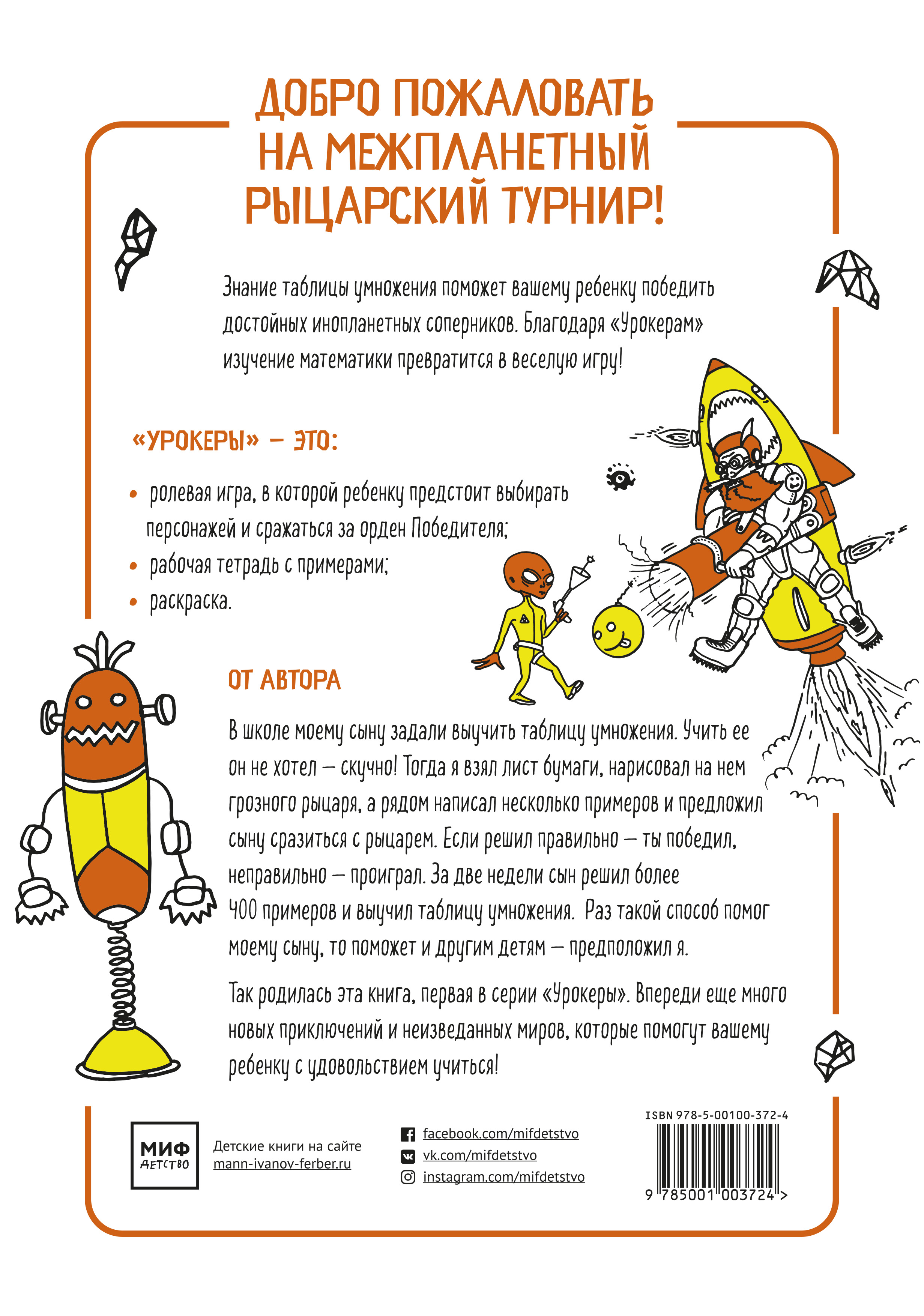 Межпланетный рыцарский турнир. Умножай, раскрашивай, побеждай! Урокеры. Таблица умножения. Максим Демин
