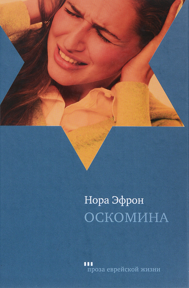 Современная проза. Оскомина. Нора Эфрон книги. Эскомина это. Эфрон Нора - оскомина.