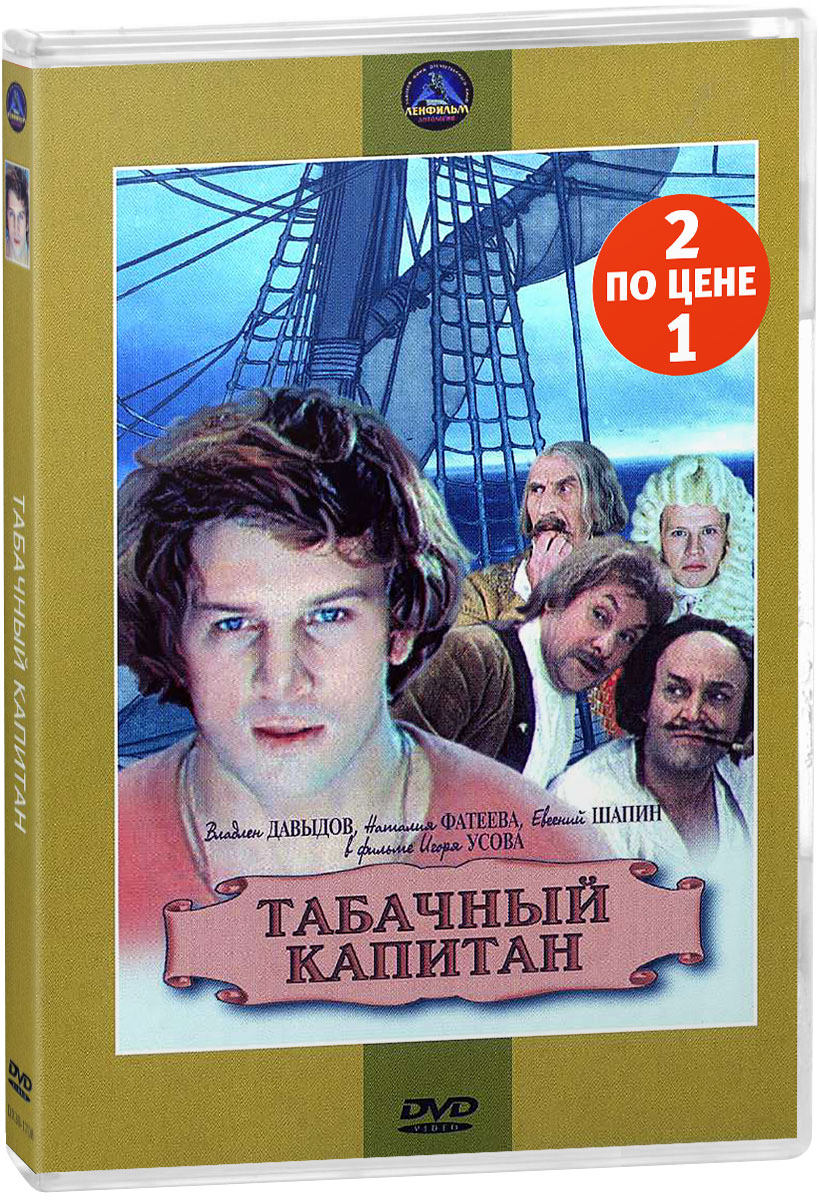 Киноистория: Табачный капитан / Царевич Алексей. 1-2 серии (2 DVD)