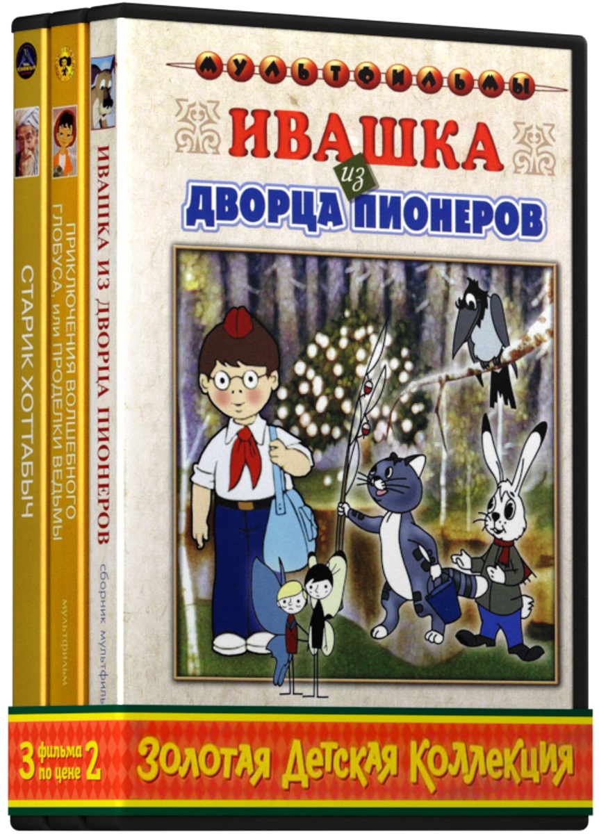 Золотая детская коллекция: Ивашка из дворца пионеров (сб м-ф) / Приключения  волшебного глобуса (сборник мультфильмов) / Старик Хоттабыч (фильм-сказка)  (3 DVD) - купить с доставкой по выгодным ценам в интернет-магазине OZON  (1419856155)