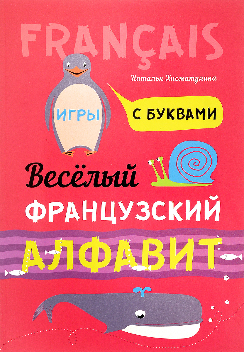 Веселый французский алфавит. Игры с буквами - купить с доставкой по  выгодным ценам в интернет-магазине OZON (139410563)