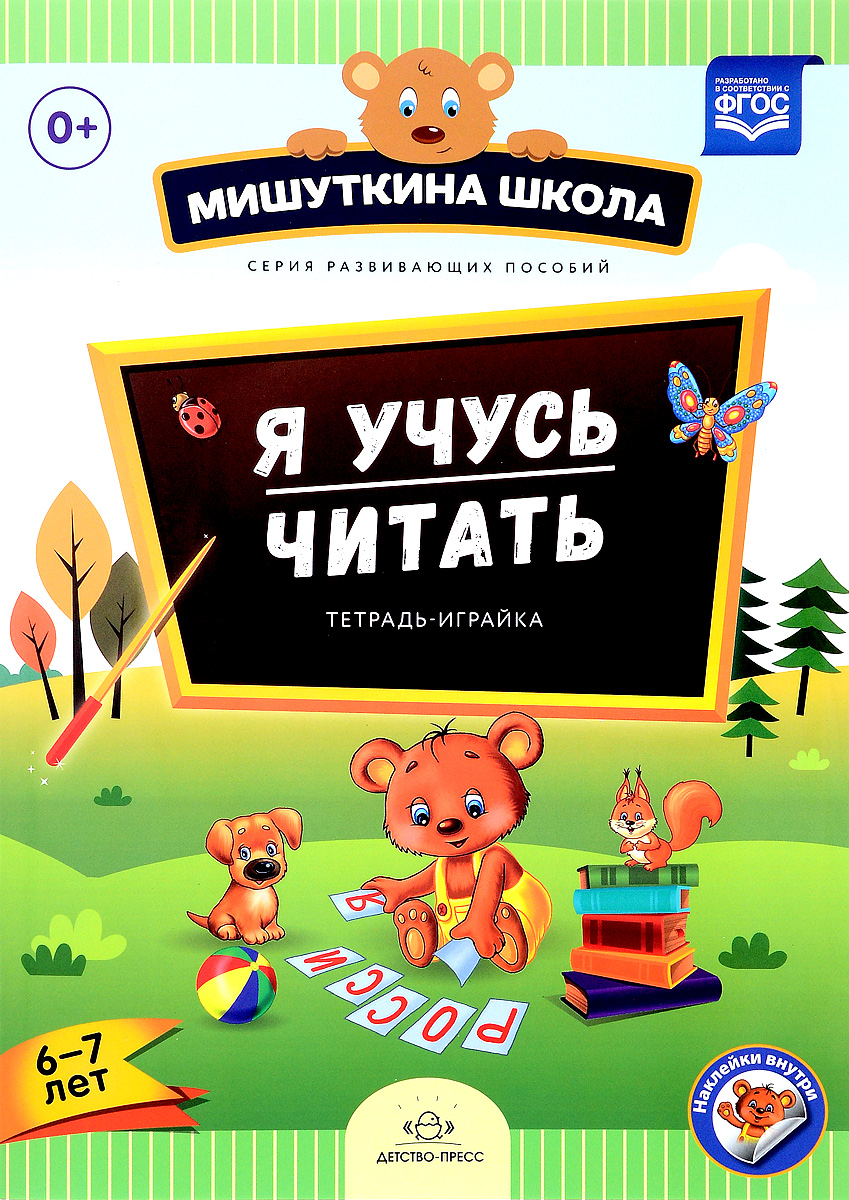 фото Я учусь читать. Тетрадь-играйка. 6-7 лет (+ наклейки)