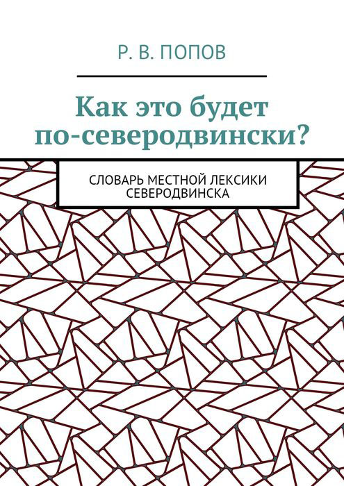 Как это будет по-северодвински?. Словарь местной лексики Северодвинска