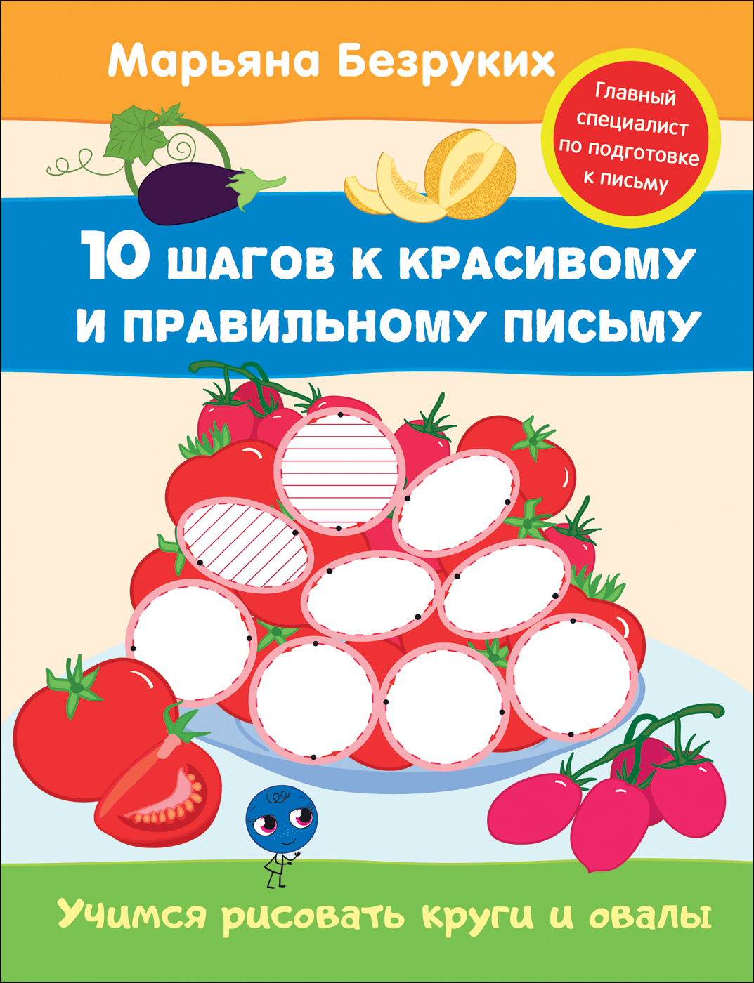Учимся рисовать круги и овалы. Марьяна Безруких