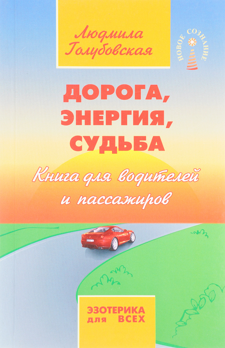 <b>Книга</b> для <b>водителей</b> <b>и</b> <b>пассажиров</b>&quot; - купить <b>книгу</b> ISBN 978-5-9787-0053-...