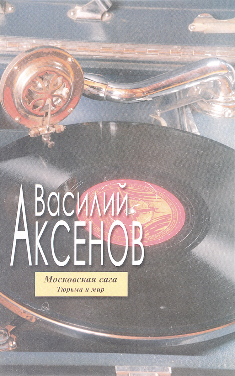 Московская сага. Аксенов в. "Московская сага". Аксенов Московская сага книга.