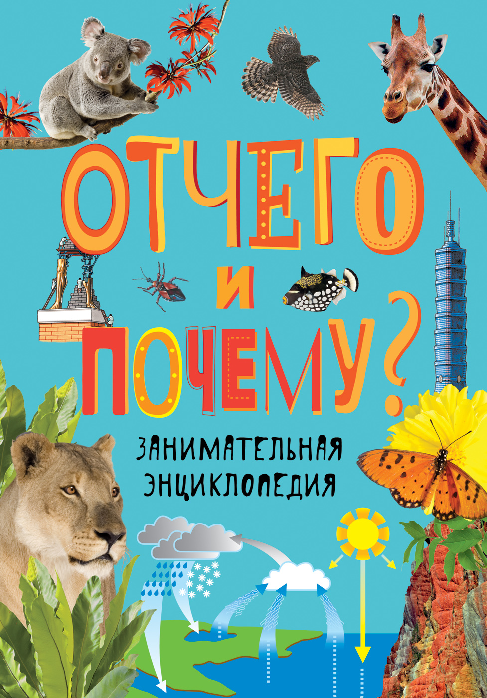 Отчего и почему? Занимательная энциклопедия.. Бейтер Л., Диббен К., Ламберт Н.
