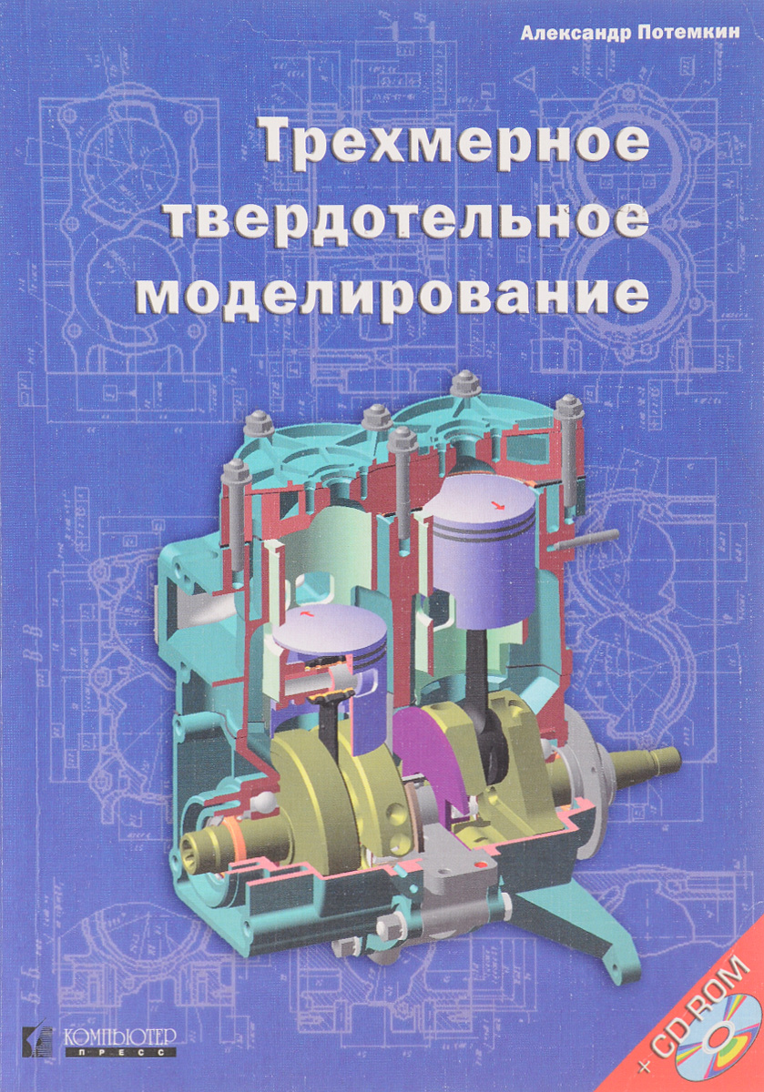 Твердотельное моделирование в 3d. Компас 3d v21. Поверхностное и твердотельное моделирование. Трехмерное твердотельное моделирование. Твердотельное моделирование примеры.