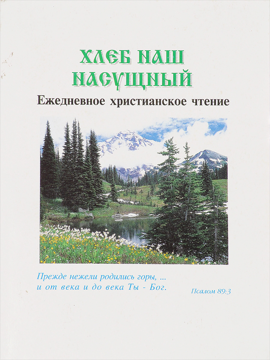 хлеб насущный библия. мудрость человека. хлеб насущный христианское чтение читать. хлеб наш насущный книга. хлеб наш насущный ежедневное христианское чтение.