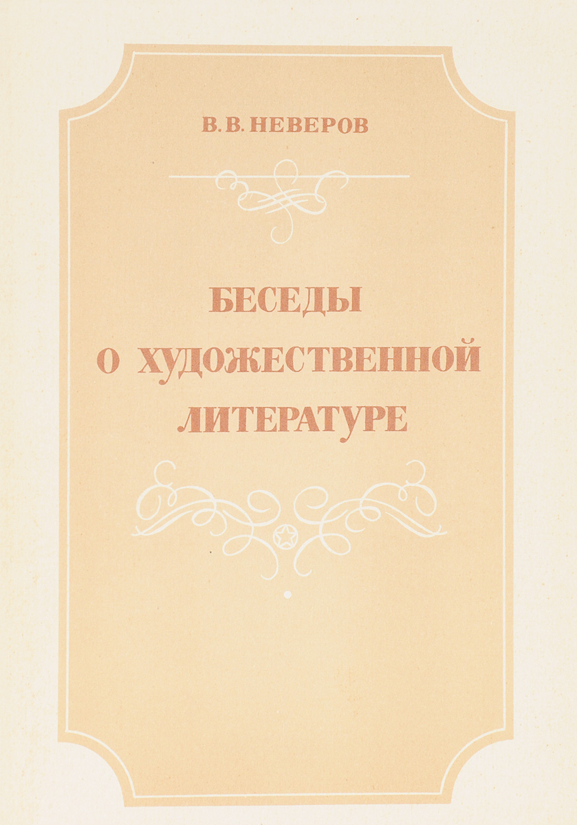 фото Беседы о художественной литературе