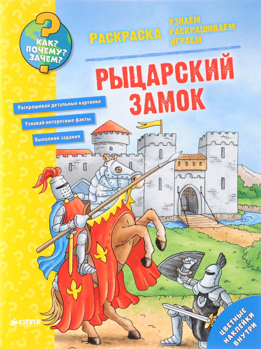 Принцессы, рыцари, замки. Мега раскраска — купить книги на русском языке в DomKnigi в Европе