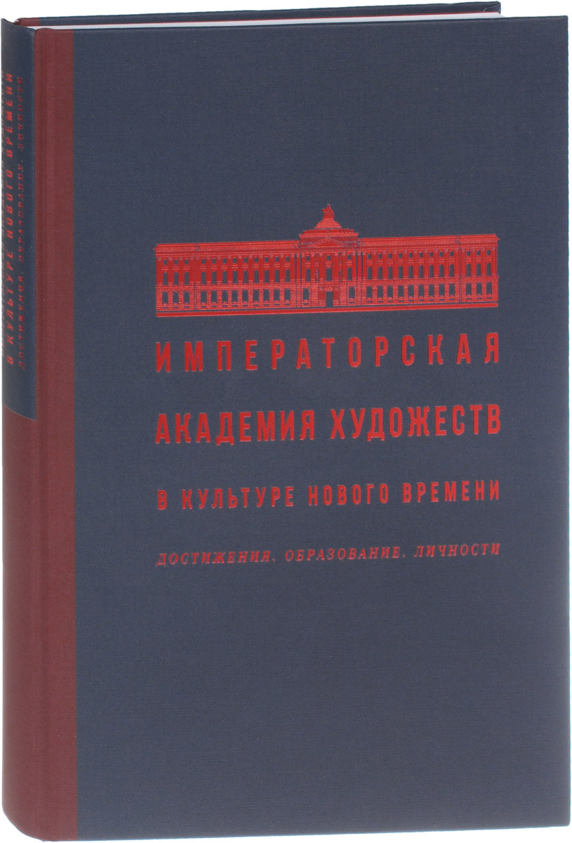 Императорская Академия художеств в культуре Нового времени. Достижения. Образование. Личности | Тюхменева Екатерина Александровна