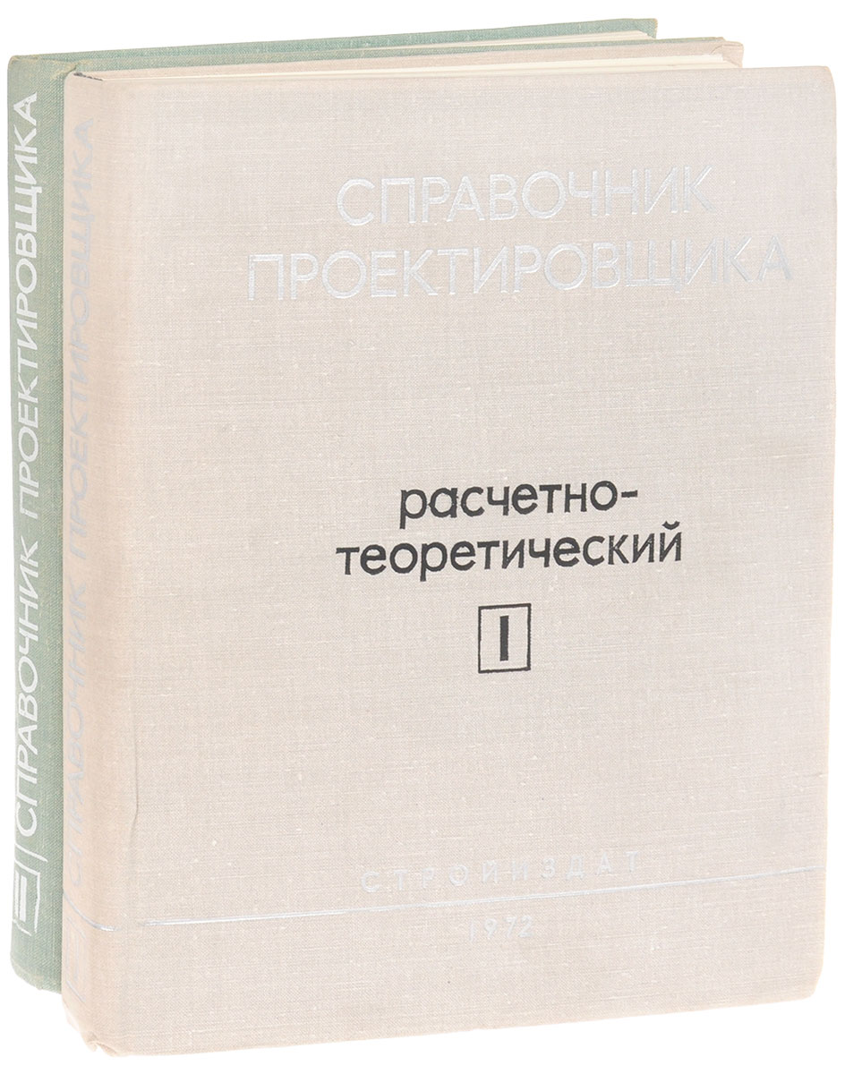 Отопление справочник. Справочник проектировщика. Расчетно-теоретический справочник проектировщика. Теоретический справочник проектировщика. Справочнику проектировщика Уманского.