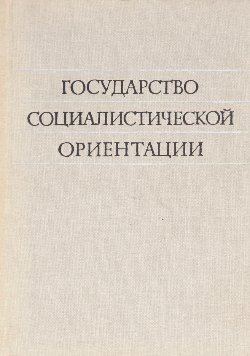 Страны социалистической ориентации. Государства социалистической ориентации. Все страны социалистической ориентации. Страны социалистической ориентации список. Страны социалистической ориентации в социализме.