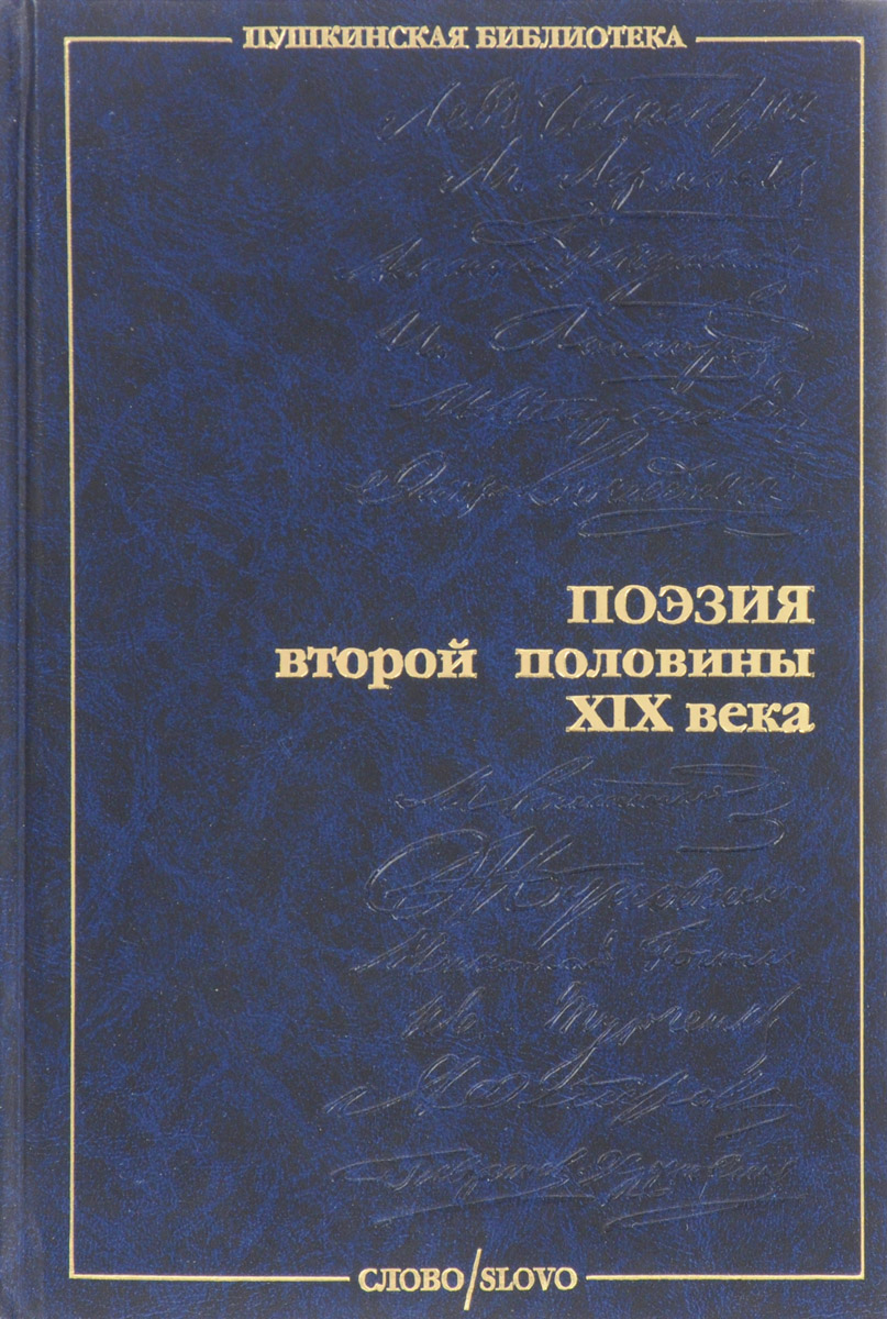 Поэзия второй половине. Поэзия второй половины ХIХ века. Русская поэзия второй половины XIX века.. Русская поэзия второй половины 20 века. Поэзия 2 половины 19 века.