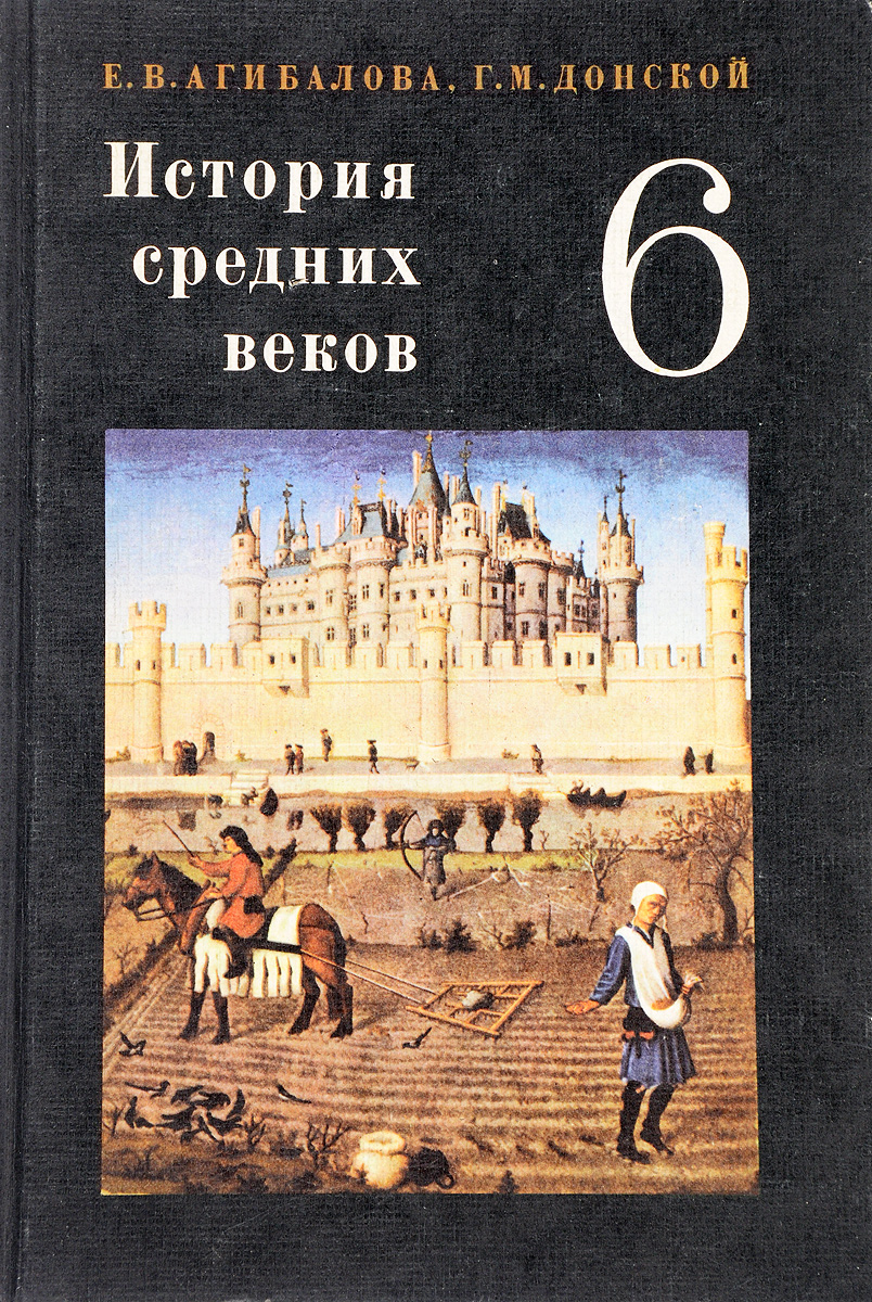 Книга "История средних веков. Учебник для 6 класса" – купить книгу с ...