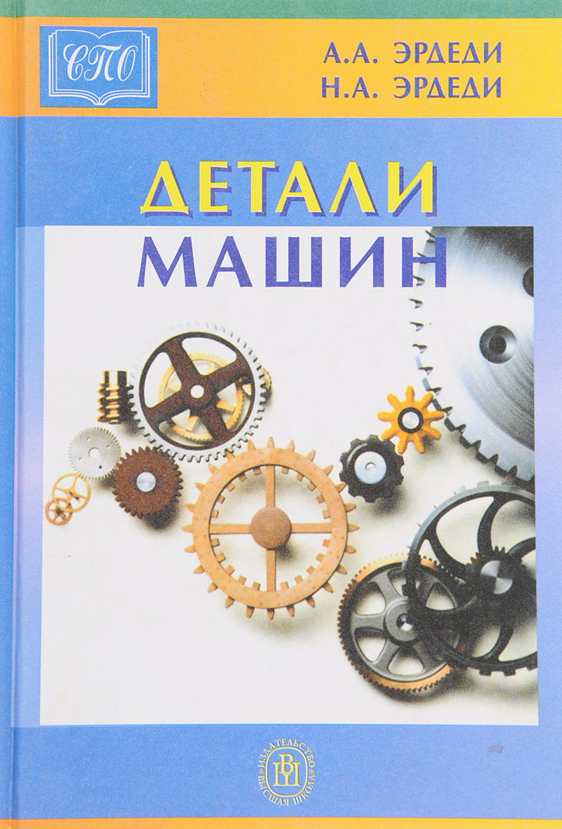 Книга "Детали машин" – купить книгу ISBN 5-06-003706-1 с быстрой ...
