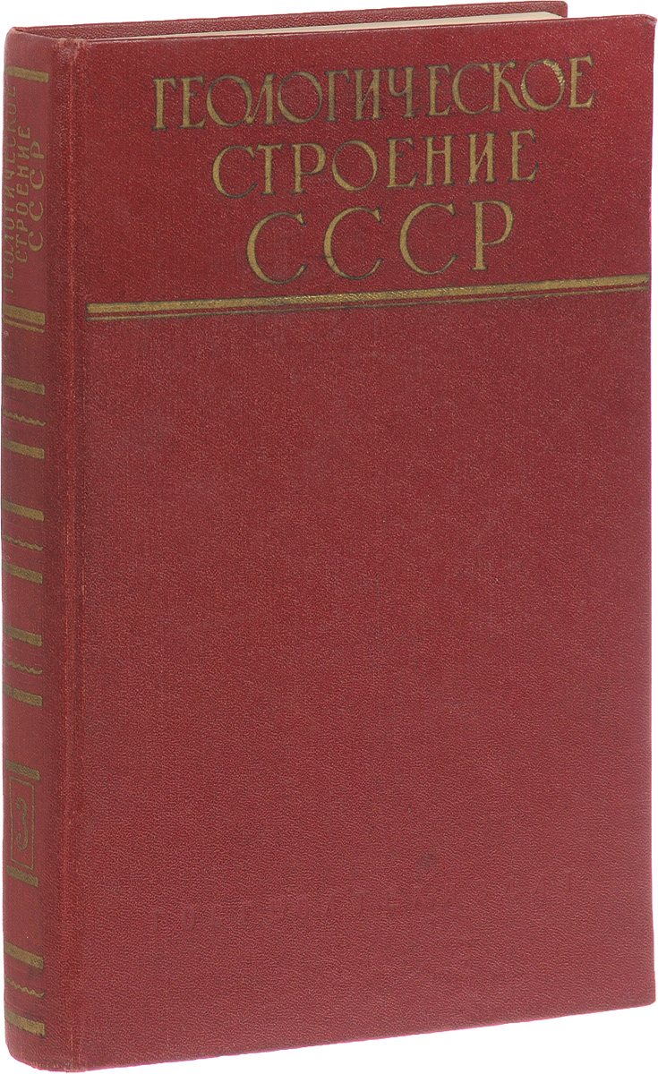 Автор ред. Геология СССР книга. Строение СССР книга. Школьный учебник по геологии СССР. Геология СССР фото.