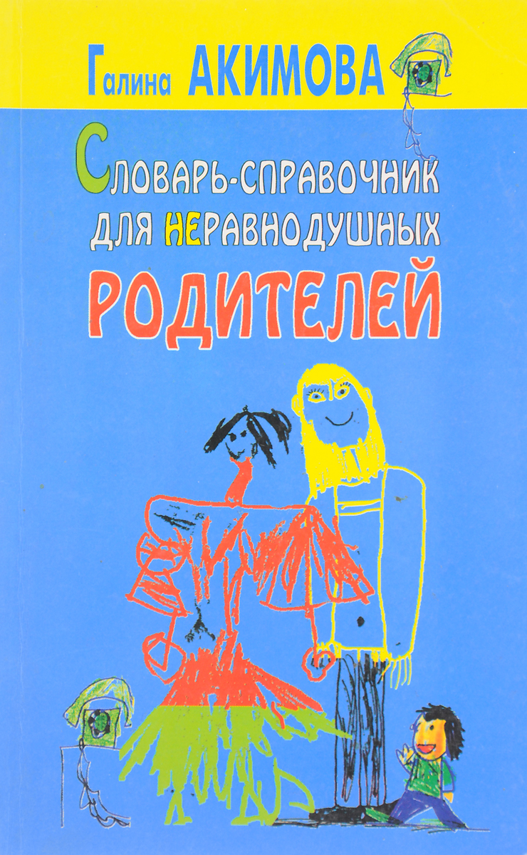 фото Словарь-справочник для неравнодушных родителей