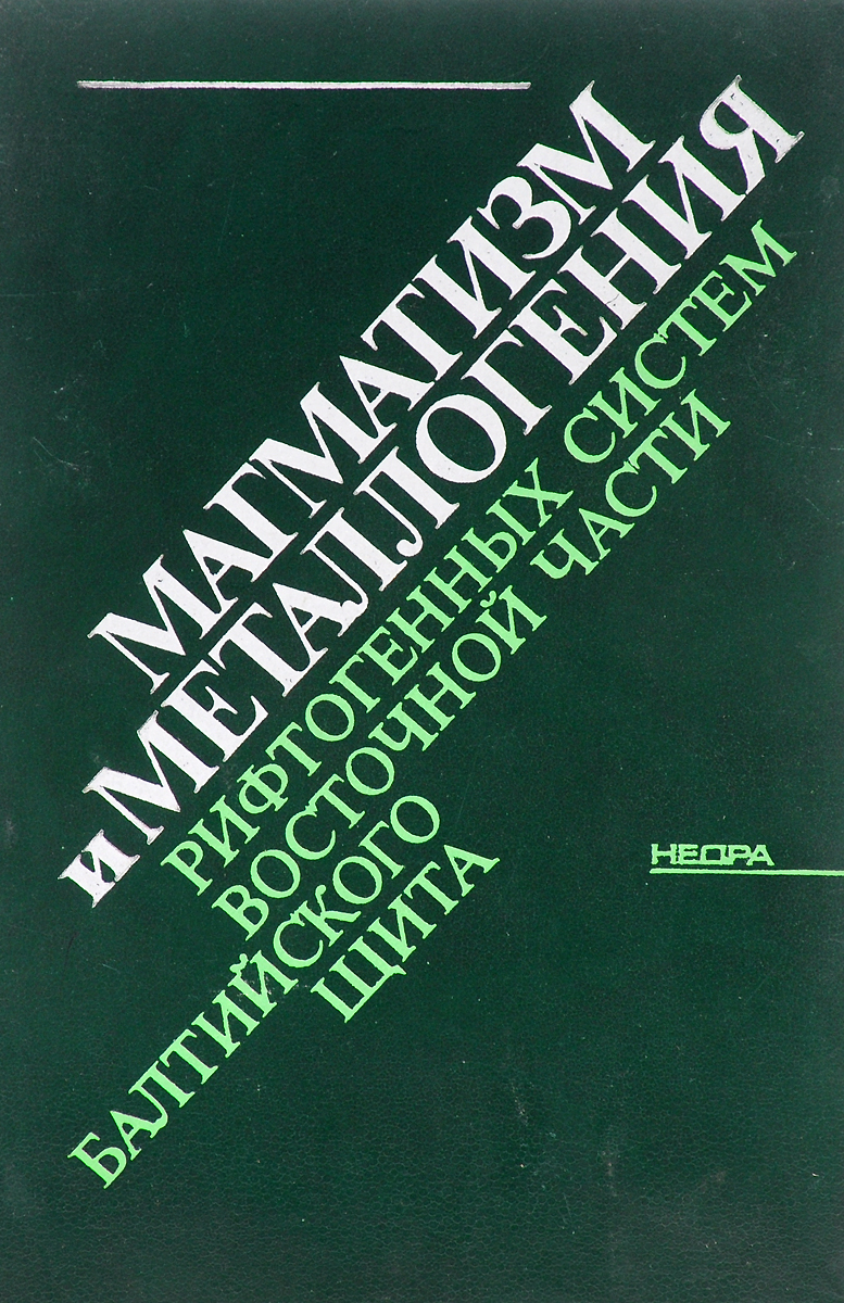 Щеглов А. Д., Москалева В. Н., Марковский Б. А., Колбанцев Л. Р., Орлова М. П., Смолькин В. Ф. Магматизм и металлогения рифтогенных систем восточной части балтийского щита цена Щеглов А. Д., Москалева В. Н., Марковский Б. А., Колбанцев Л. Р., Орлова М. П., Смолькин В. Ф. Магматизм и металлогения рифтогенных систем восточной части балтийского щита цены онлайн