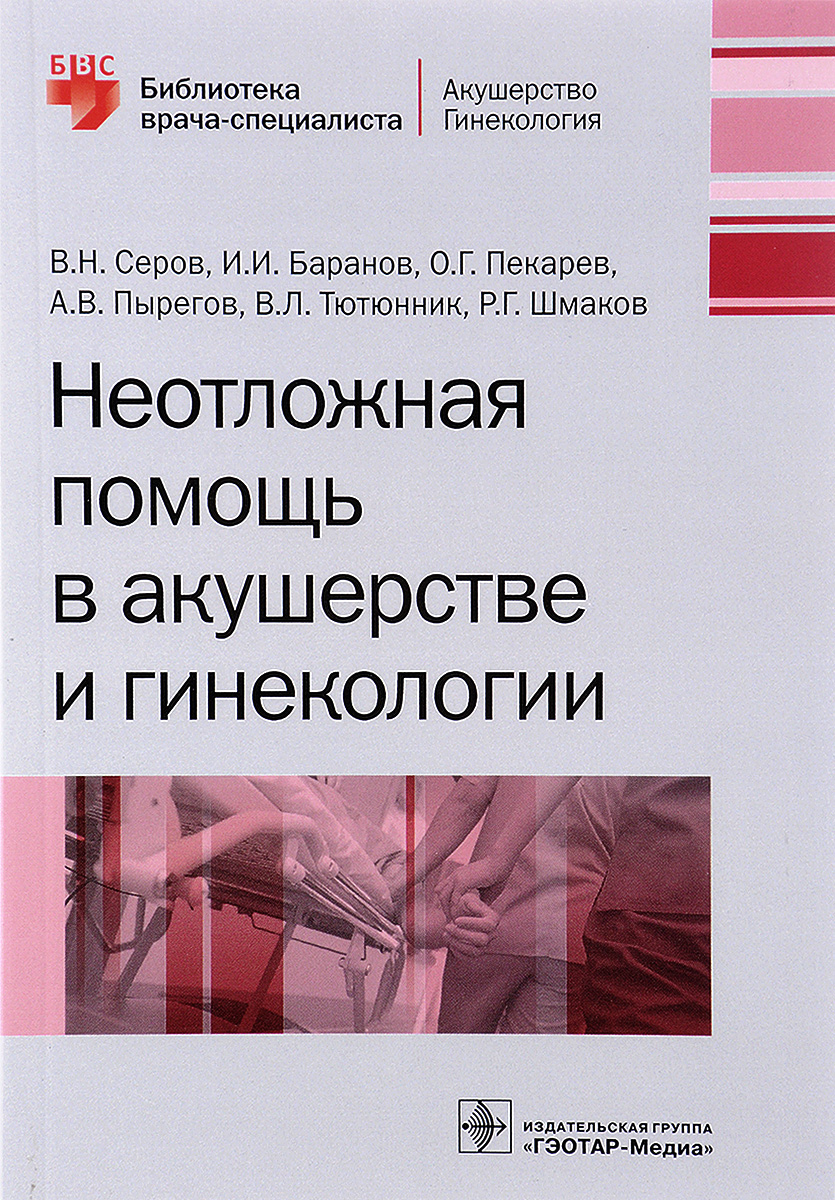 фото Неотложная помощь в акушерстве и гинекологии