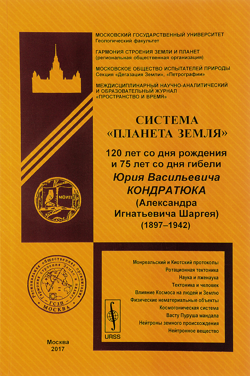фото Система "Планета Земля". 120 лет со дня рождения и 75 лет со дня гибели Юрия Васильевича Кондратюка (Александра Игнатьевича Шаргея) (1897–1942)