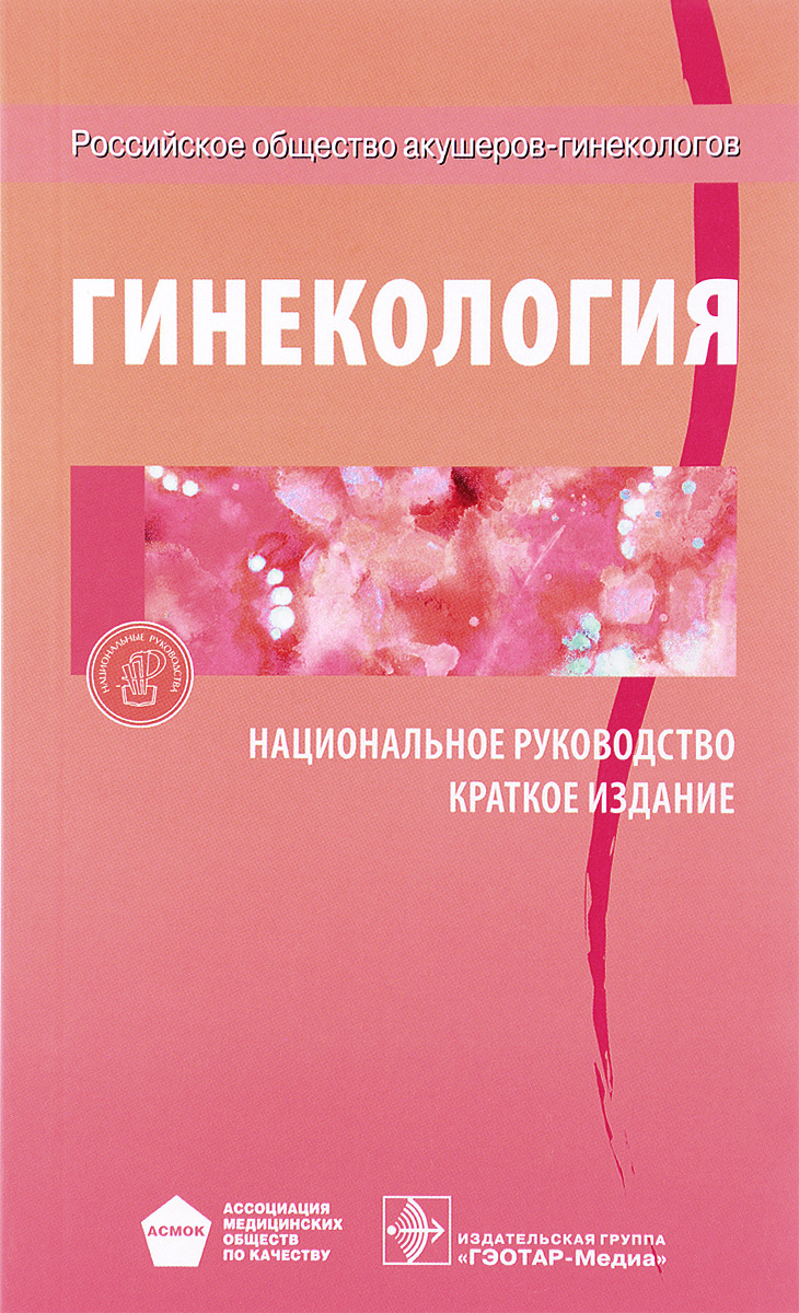 Национальное руководство краткое издание. Национальное руководство по гинекологии Савельева. Национальное руководство по гинекологии 2022. Национальное руководство по акушерству и гинекологии 2022. Гинекология национальное руководство.