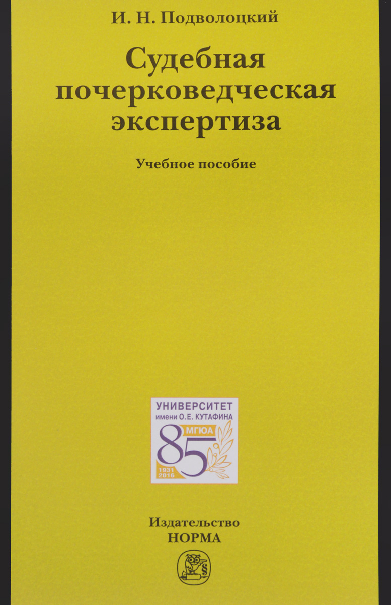фото Судебная почерковедческая экспертиза. Учебное пособие