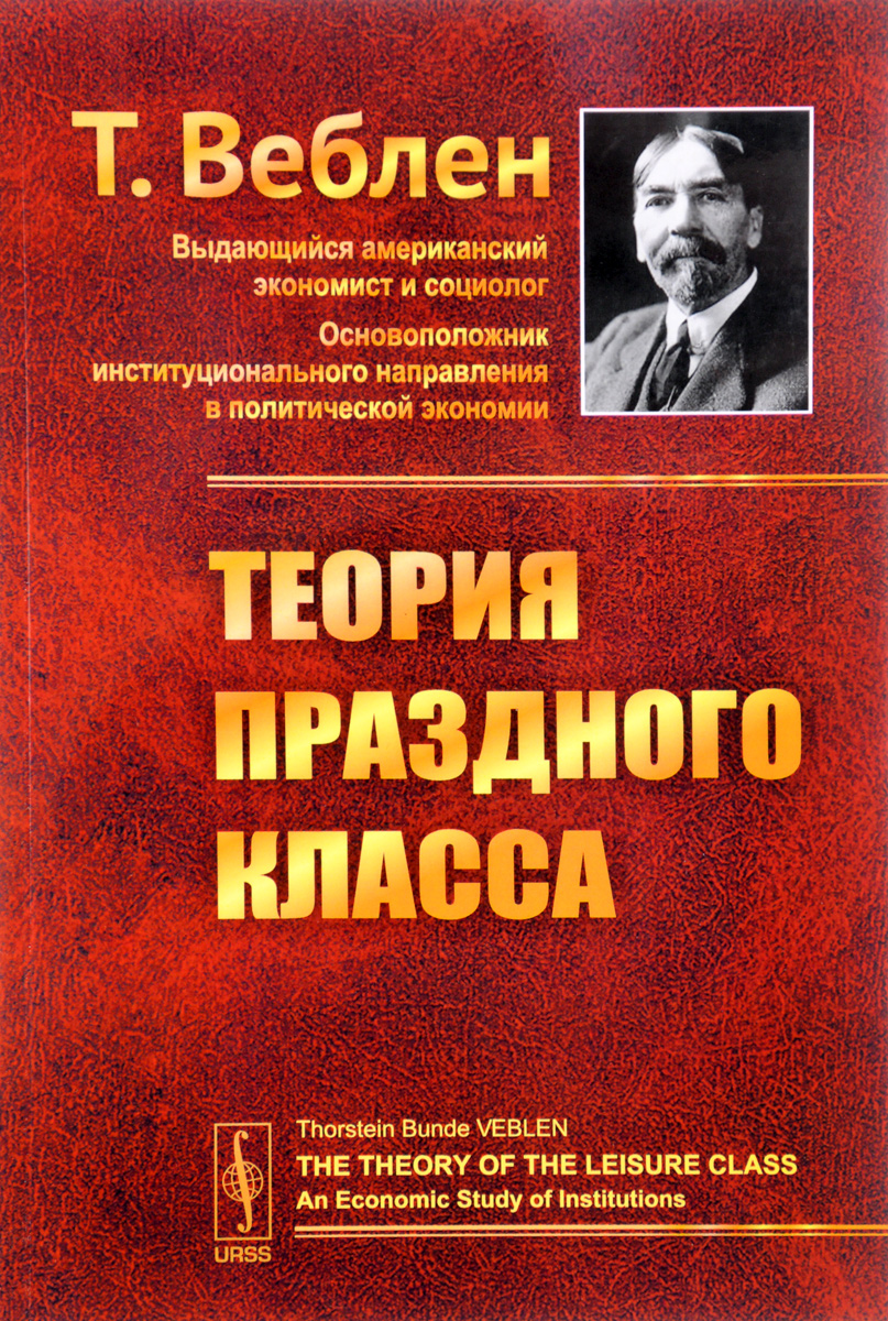 Теория праздного класса т веблена презентация