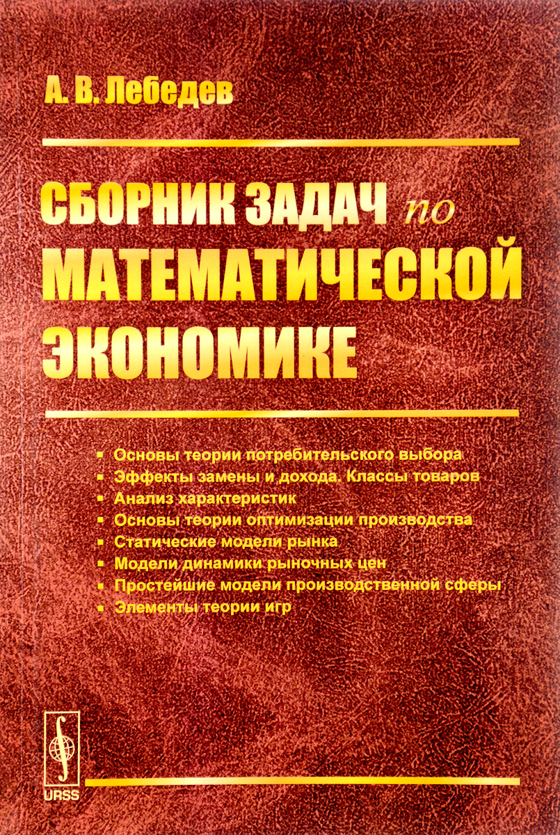 Математическая экономика. Сборник задач. Учебное пособие | Лебедев Алексей  Викторович - купить с доставкой по выгодным ценам в интернет-магазине OZON  (255122871)