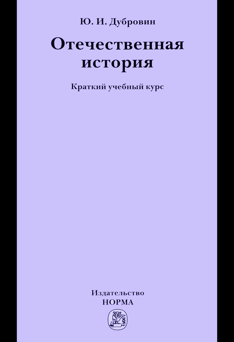 фото Отечественная история. Краткий учебный курс