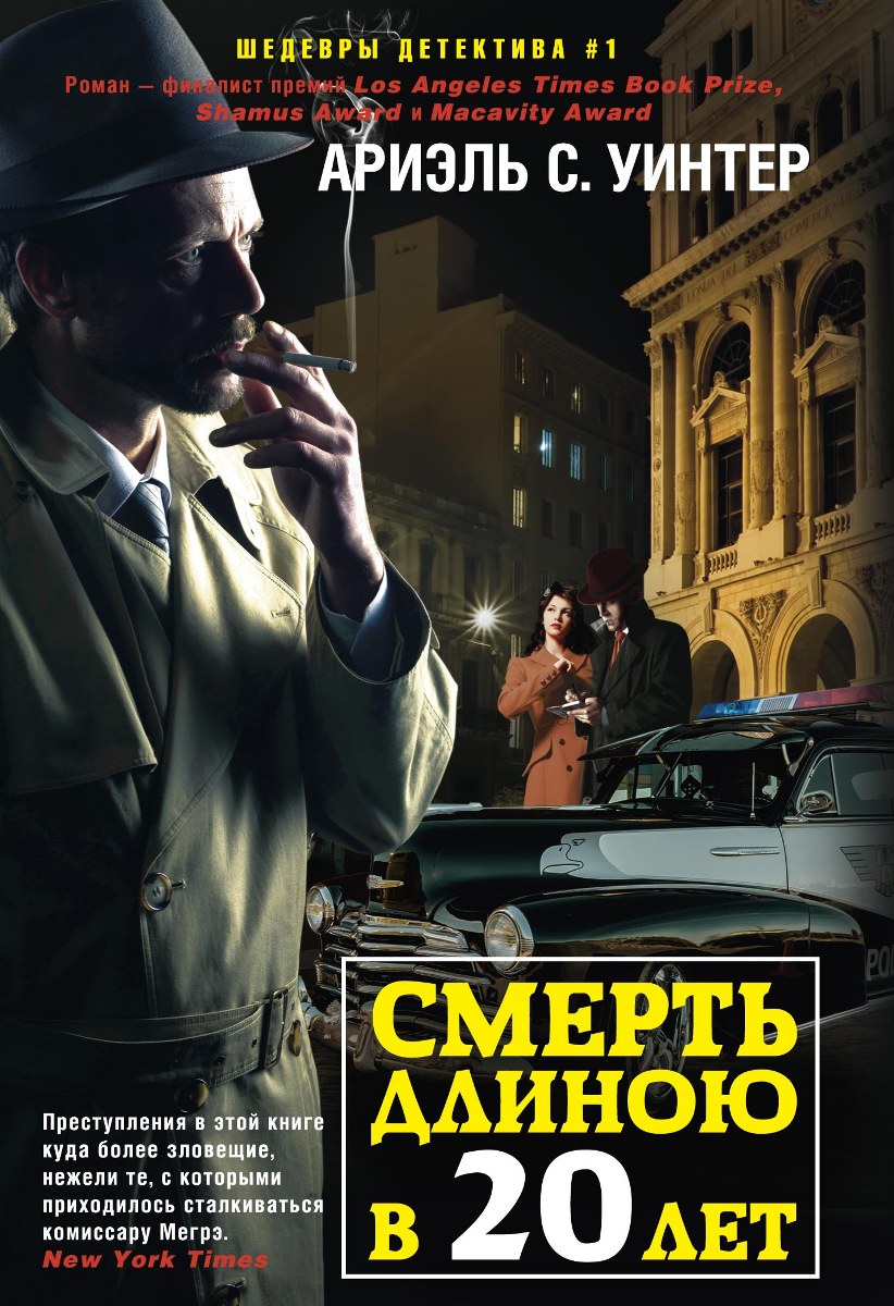 все цены на Ариэль С. Уинтер Смерть длиною в 20 лет онлайн