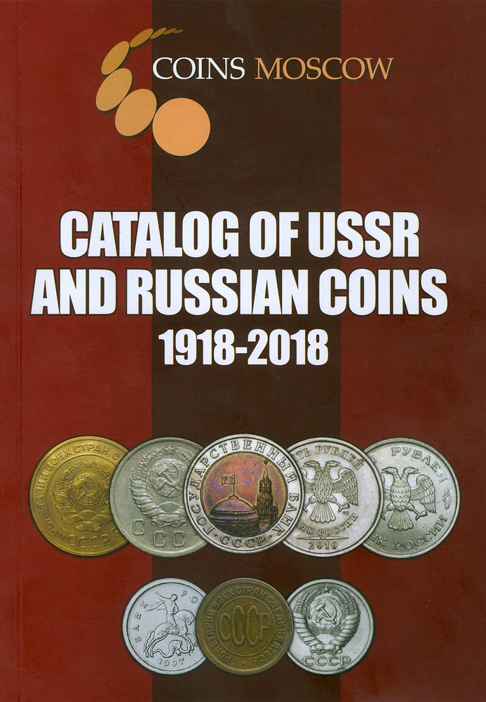 фото Catalog of USSR and Russian coins 1918-2018 / Каталог Монет СССР и России 1918-2018 годов Coins Moscow (c ценами). Английская версия