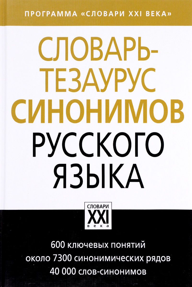 фото Словарь-тезаурус синонимов русского языка