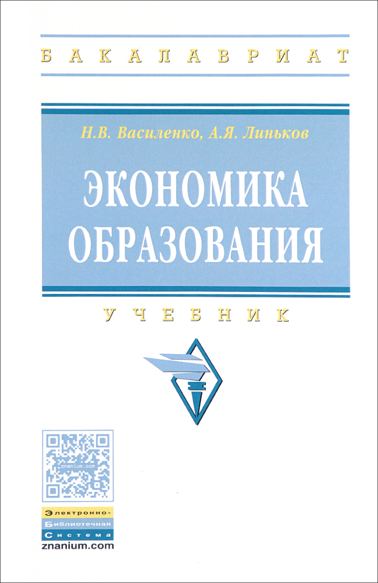 Экономика образования. Учебник. Н. В. Василенко, А. Я. Линьков