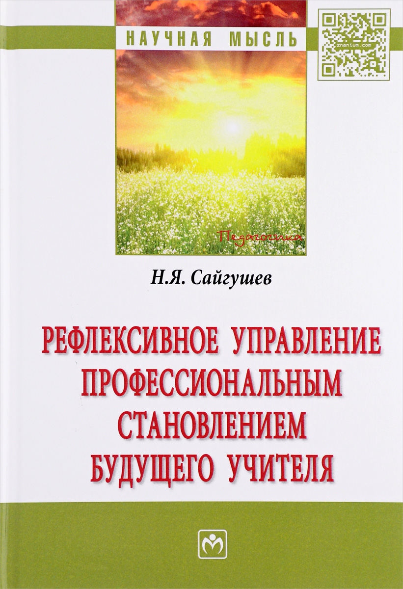 Н. Я. Сайгушев Рефлексивное управление профессиональным становлением будущего учителя Н. Я. Сайгушев Рефлексивное управление профессиональным становлением будущего учителя