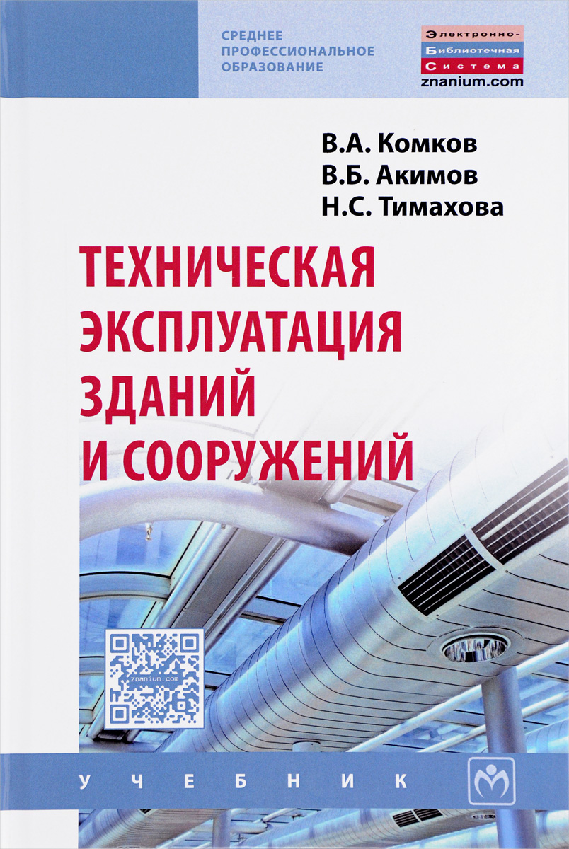 Книга "Техническая эксплуатация зданий и сооружений. Учебник" Комков ...
