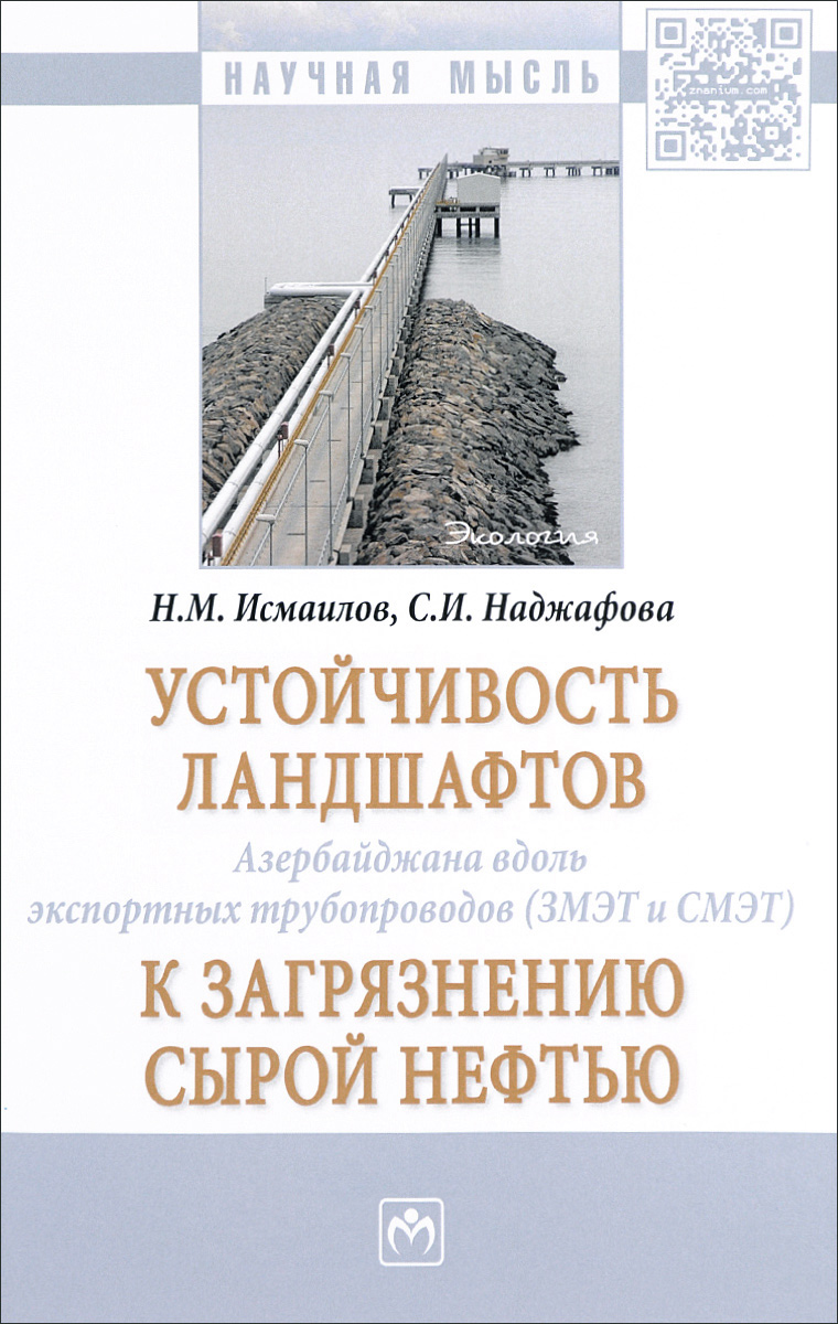 фото Устойчивость ландшафтов Азербайджана вдоль экспортных трубопроводов (ЗМЭТ и СМЭТ) к загрязнению сырой нефтью