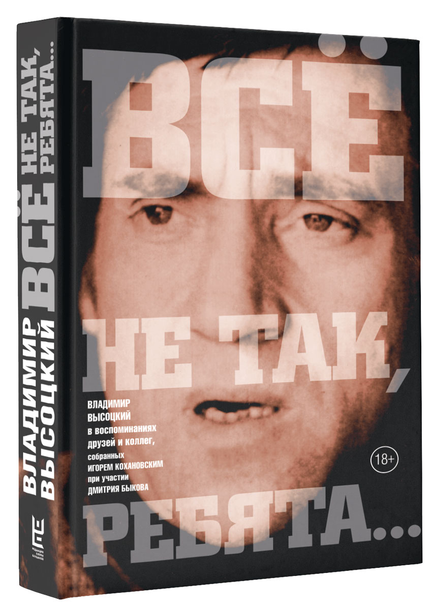 Книги высоцкого владимира. А все так ребята. "всё не так, ребята. А все так ребята. Фразы высоцкого.
