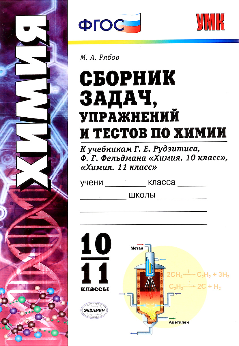 фото Химия. 10-11 классы. Сборник задач и упражнений. К учебникам Г. Е. Рудзитиса, Ф. Г. Фельдмана