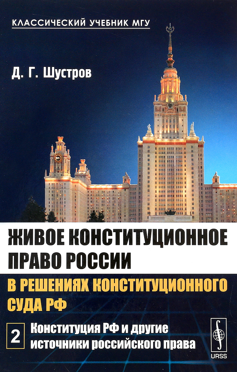 Д. Г. Шустров Живое конституционное право России в решениях Конституционного Суда РФ. В 7 томах. Том 2. Конституция РФ и другие источники российского права Д. Г. Шустров Живое конституционное право России в решениях Конституционного Суда РФ. В 7 томах. Том 2. Конституция РФ и другие источники российского права