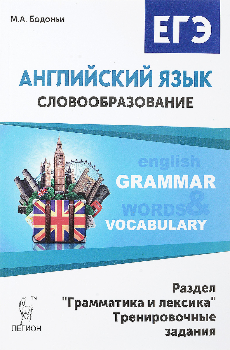 Егэ англ лексика. Бодоньи словообразование ЕГЭ. Грамматика и лексика английский ЕГЭ. Легион английский язык.